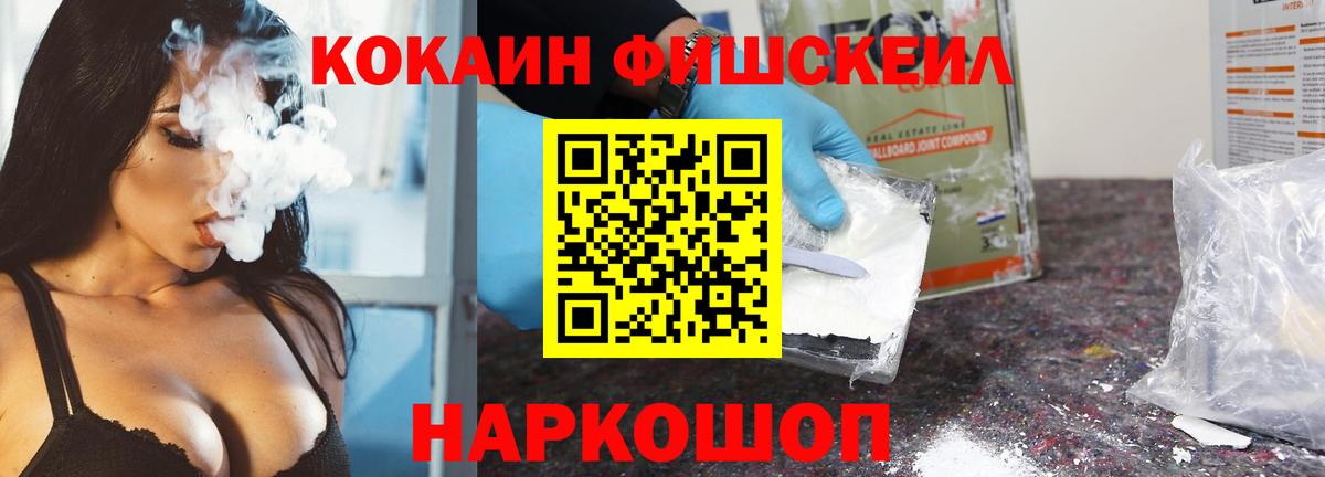 КОКАИН Fish Scale Рузаевка
